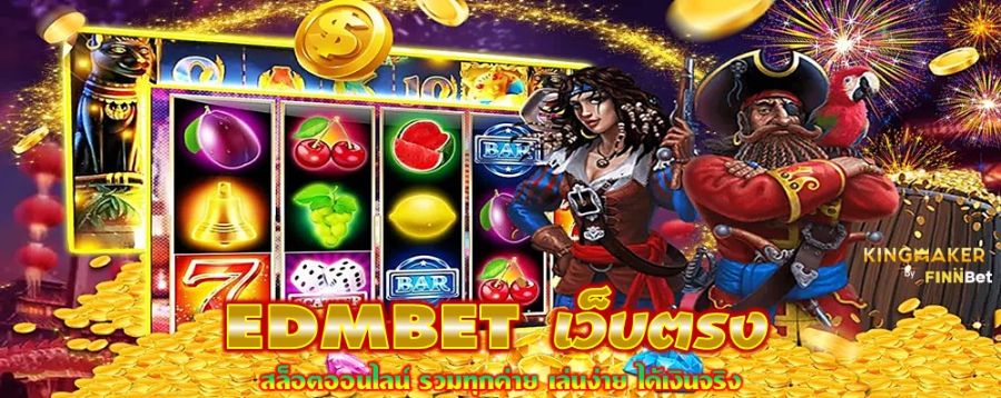 EDMBET เว็บตรง สล็อตออนไลน์ รวมทุกค่าย เล่นง่าย ได้เงินจริง EDMBET เว็บตรง สล็อตออนไลน์ รวมทุกค่าย เล่นง่าย ได้เงินจริง
